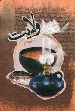 معناشناسی ولایت