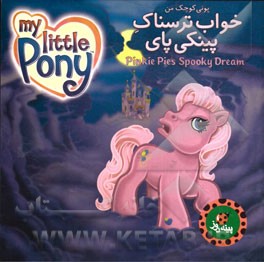 خواب ترسناک پینکی‌پای