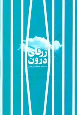 ژرفای درون: چطور یک انسان کامل باشیم؟