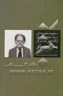 اسطوره و اسطوره‌شناسی نزد نورتروپ فرای: از کالبدشناسی نقد تا رمز کل