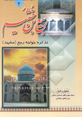 ربیع بن خثیم، یا، تذکره خواجه ربیع مشهد