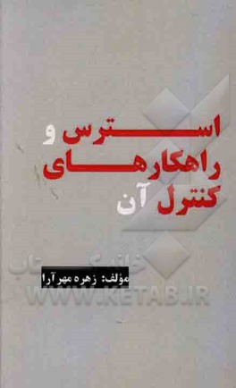 استرس و راهکارهای کنترل آن