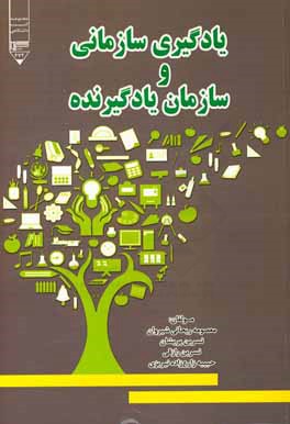 یادگیری سازمانی و سازمان یادگیرنده