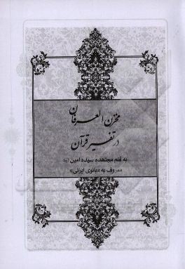 مخزن العرفان در تفسیر قرآن