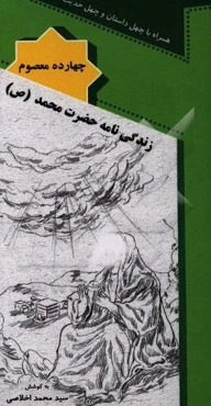 زندگی‌نامه پیامبر اکرم (ص)