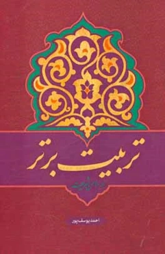 تربیت برتر در دامن شریعت