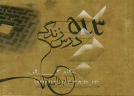 513 درس زندگی