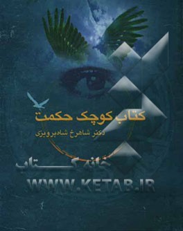 کتاب کوچک حکمت