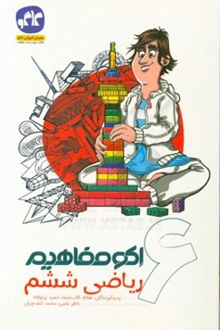 اکو مفاهیم ریاضی ششم