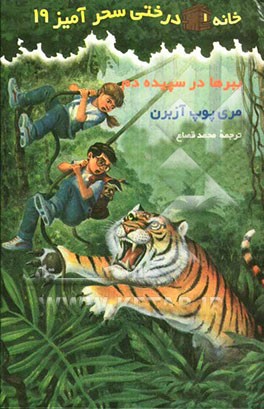 ببرها در سپیده دم