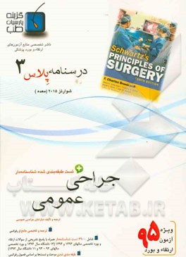 درسنامه پلاس جراحی عمومی: ویژه آزمون ارتقاء و بورد 1395 شوارتز 2015 (مبحث معده)