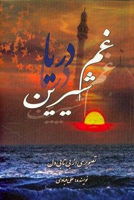 غم شیرین دریا: تصویری از بی‌تابی دل