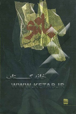 بانو 1382 - 1378: و چند شعر بی‌تاریخ