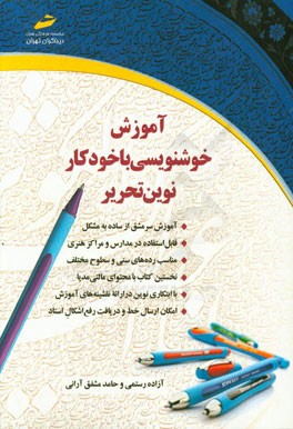 آموزش خوشنویسی با خودکار نوین تحریر