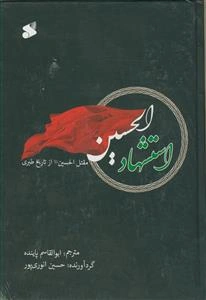 استشهاد الحسین (ع) (مقتل الحسین (ع) از تاریخ طبری)