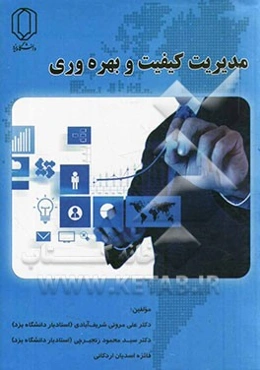 مدیریت کیفیت و بهره‌وری