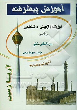آموزش پیشرفته فیزیک (1) پیش‌دانشگاهی (ریاضی) قابل استفاده‌ی دانش‌آموزان پیش‌دانشگاهی و داوطلبان کنکور