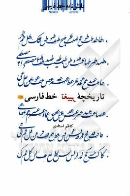 دانشنامه خط فارسی: تاریخچه تغییر خط فارسی - عربی در امپراطوری اسلام، کشورهای اسلامی و ایران (قرن اول تا کنون)