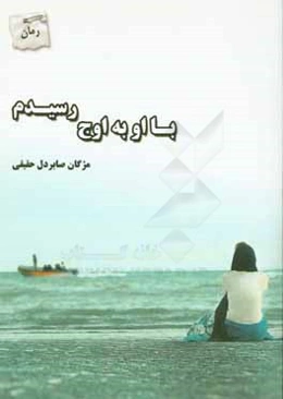 با او به اوج رسیدم