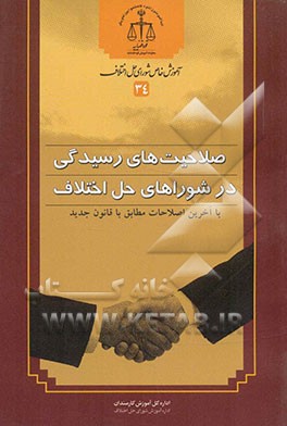 صلاحیت‌های رسیدگی در شوراهای حل اختلاف با آخرین اصلاحات مطابق با قانون جدید