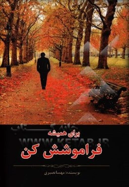 برای همیشه فراموشش کن