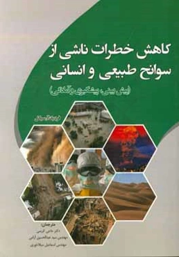 کاهش خطرات ناشی از سوانح طبیعی و انسانی: پیش‌بینی، پیشگیری و آمادگی