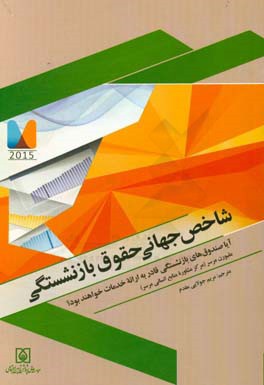 شاخص جهانی حقوق بازنشستگی: آیا صندوق‌های بازنشستگی قادر به ارائه خدمات خواهند بود؟