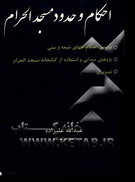 احکام و حدود مسجد‌ الحرام