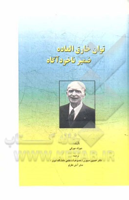 توان خارق العاده ضمیر ناخودآگاه