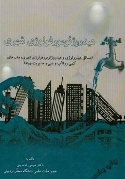 هیدروژئومورفولوژی شهری (مسائل هیدرولوژی و هیدروژئومورفولوژی شهری،‌ مدل‌های کمی روانآب و دبی و مدیریت بهینه)