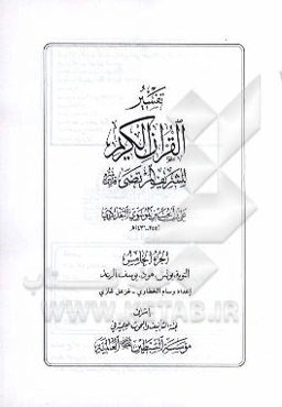 تفسیر القرآن ‌الکریم: التوبه، یونس، هود، یوسف، الرعد