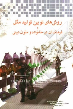 روش‌های نوین تولید مثل و فرهنگ آن در خانواده و متون دینی