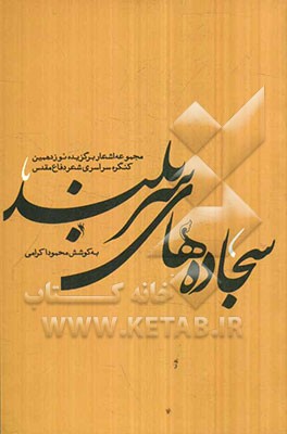 سجاده‌های سربلند: مجموعه اشعار برگزیده نوزدهمین کنگره شعر دفاع مقدس