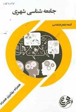 کتاب راهنما و سوالات امتحانی جامعه‌شناسی شهری