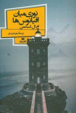 نوری میان اقیانوس‌ها