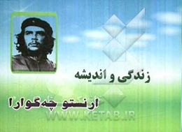 زندگی و اندیشه چه‌گوارا