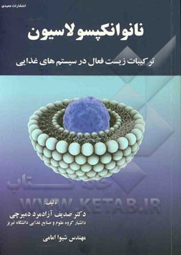 نانوانکپسولاسیون: ترکیبات زیست فعال در سیستم‌های غذایی