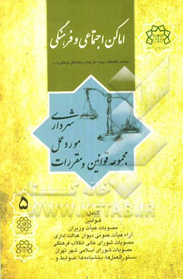 اماکن اجتماعی و فرهنگی: مشتمل بر اماکن تاریخی، فرهنگی مذهبی، (مساجد، کتابخانه، سینما، طرح‌ها و برنامه‌های فرهنگی و...