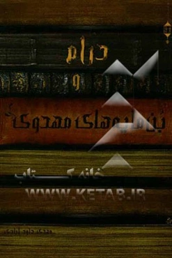 درام و بن‌مایه‌های مهدوی