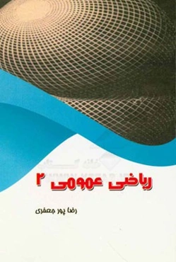 ریاضی عمومی دو