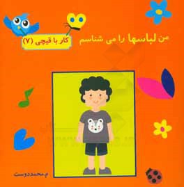 من لباسها را می‌شناسم