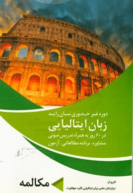 دوره غیرحضوری زبان، سان راید ایتالیایی در 60 روز به همراه تدریس، مشاوره، برنامه، آزمون: مکالمه