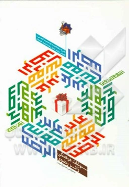 سوغات فرهنگی زائر رضوی