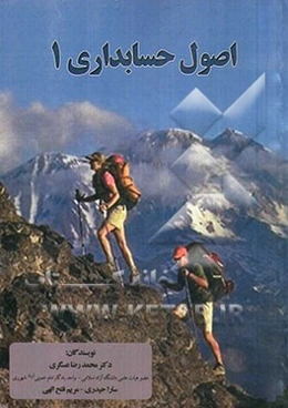 اصول حسابداری 1