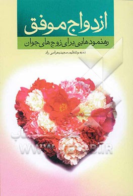 ازدواج موفق (رهنمودهایی برای زوج‌های جوان