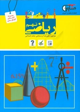 ریاضی نهم دوره اول متوسطه