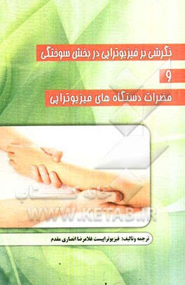 نگرشی بر فیزیوتراپی در بخش سوختگی و مضرات دستگاه‌های فیزیوتراپی