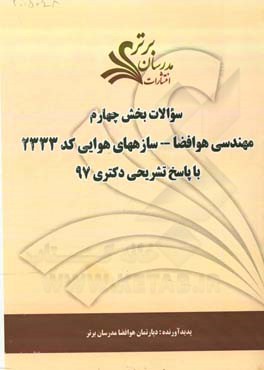 سوالات بخش چهارم رشته مهندسی هوافضا - سازه‌های هوایی کد 2333 با پاسخ تشریحی دکتری 97