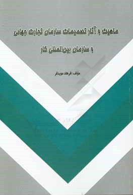 ماهیت و آثار تصمیمات سازمان تجارت جهانی و سازمان بین‌المللی کار