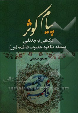 پیام کوثر: نگاهی به زندگانی صدیقه طاهره حضرت فاطمه (س)